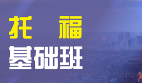 托福考试经验