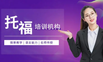 托福考试培训