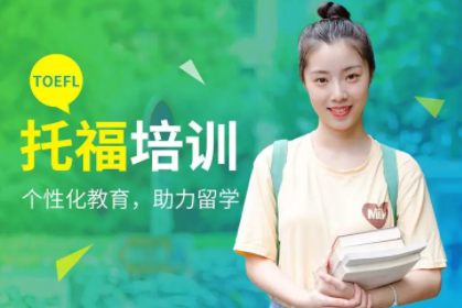 托福培训学校