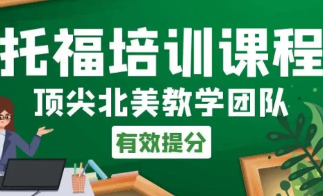 英语托福培训