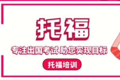 托福培训教育