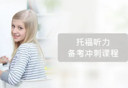 托福听力培训